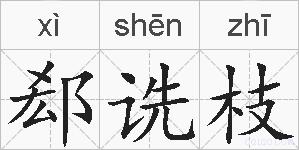 郄诜枝的拼音