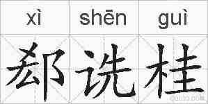 郄诜桂的拼音