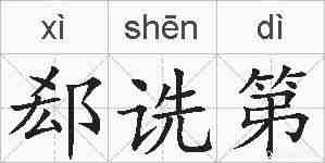 郄诜第的拼音