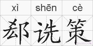 郄诜策的拼音