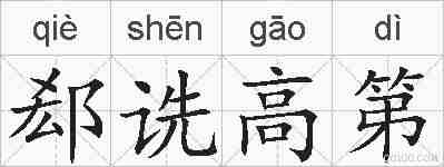 郄诜高第的拼音