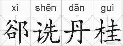 郤诜丹桂的拼音