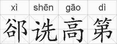 郤诜高第的拼音