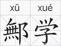 鄦学的拼音