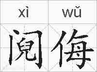 阋侮的拼音