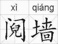 阋墙的拼音
