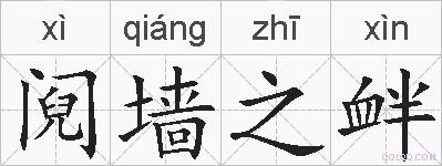 阋墙之衅的拼音