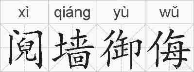 阋墙御侮的拼音