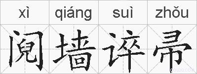 阋墙谇帚的拼音
