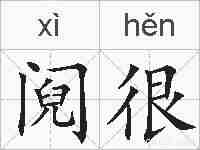 阋很的拼音