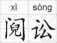 阋讼的拼音
