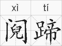 阋蹄的拼音