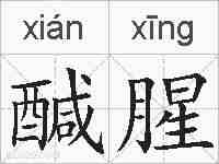 醎腥的拼音