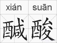 醎酸的拼音