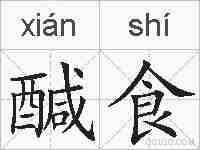 醎食的拼音