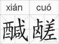 醎鹾的拼音
