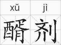 醑剂的拼音