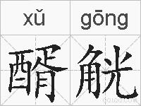 醑觥的拼音