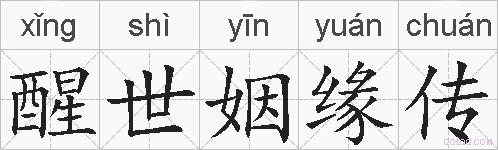 醒世姻缘传的拼音