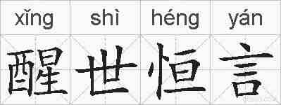醒世恒言的拼音