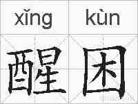 醒困的拼音