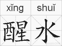 醒水的拼音