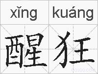 醒狂的拼音