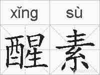 醒素的拼音