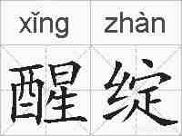 醒绽的拼音