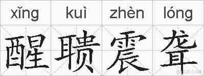 醒聩震聋的拼音