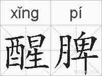 醒脾的拼音