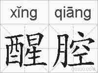 醒腔的拼音