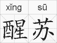 醒苏的拼音