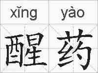醒药的拼音
