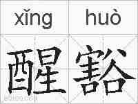 醒豁的拼音