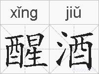 醒酒的拼音