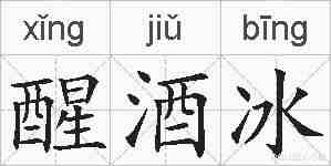 醒酒冰的拼音