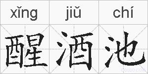 醒酒池的拼音
