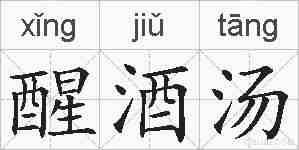 醒酒汤的拼音
