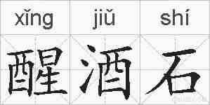 醒酒石的拼音