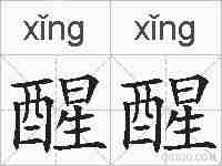 醒醒的拼音