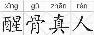 醒骨真人的拼音