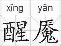 醒魇的拼音