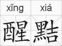 醒黠的拼音