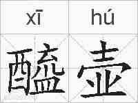 醯壶的拼音