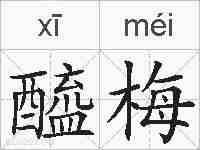 醯梅的拼音