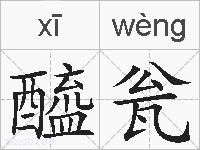醯瓮的拼音
