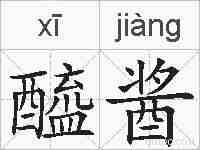 醯酱的拼音