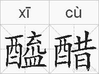 醯醋的拼音