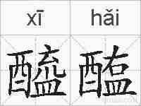 醯醢的拼音